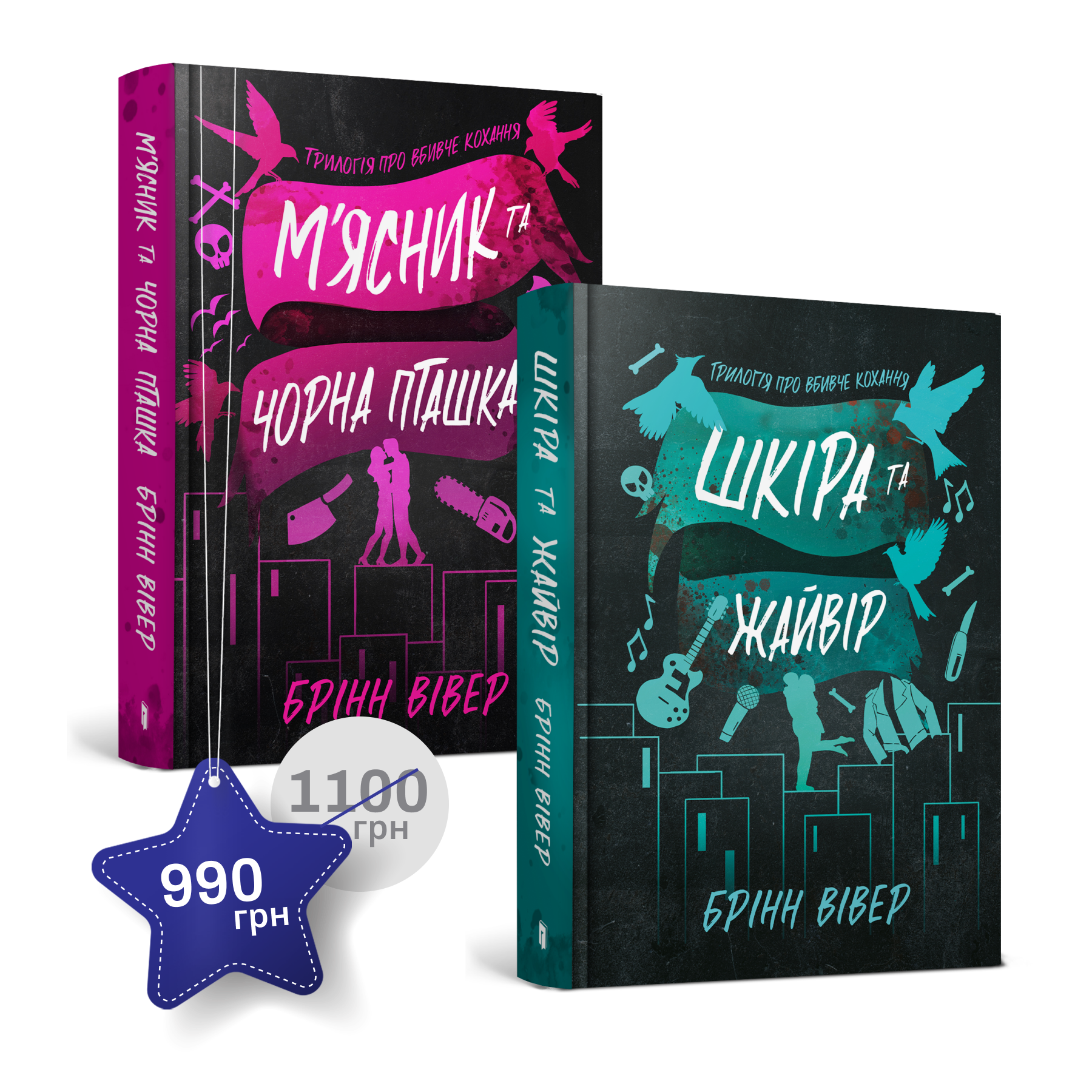 Набір із двох книжок Брінн Вівер